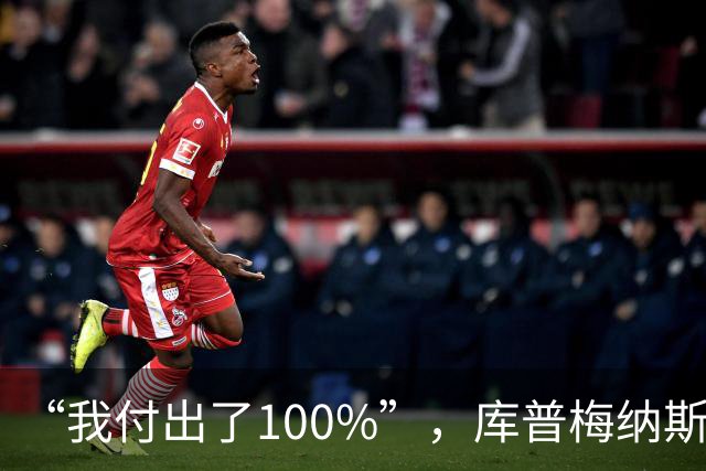 “我付出了100%”，库普梅纳斯回应质疑：我可以做得更好