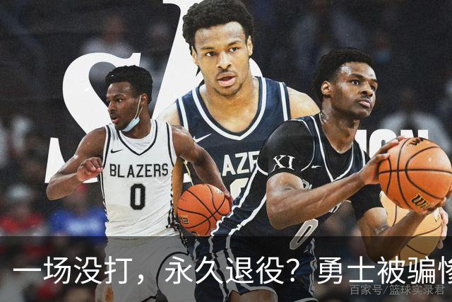 一场没打,永久退役?勇士被骗惨了!