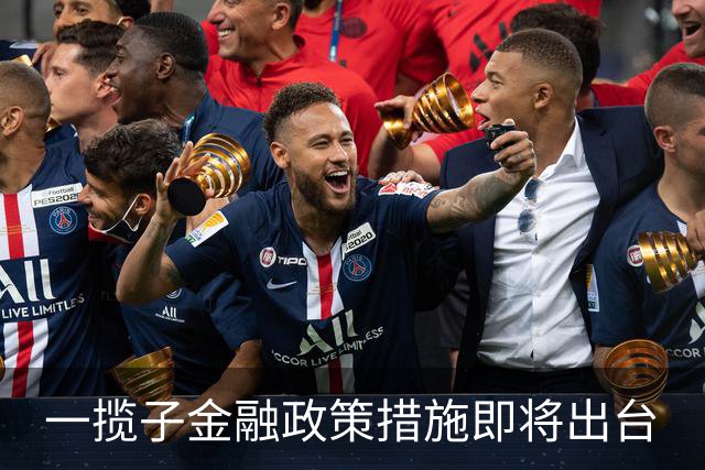 一揽子金融政策措施即将出台
