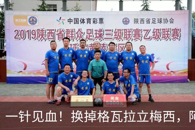 一针见血！换掉格瓦拉立梅西，阿根廷这次真的清醒了