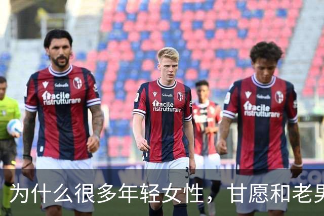 为什么很多年轻女性，甘愿和老男人偷情？