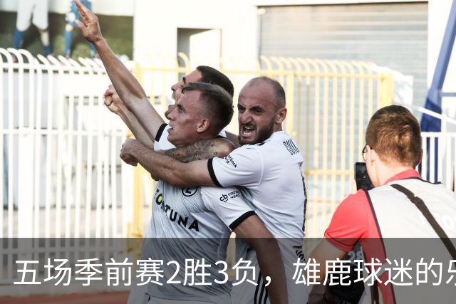 五场季前赛2胜3负，雄鹿球迷的乐观还剩多少？