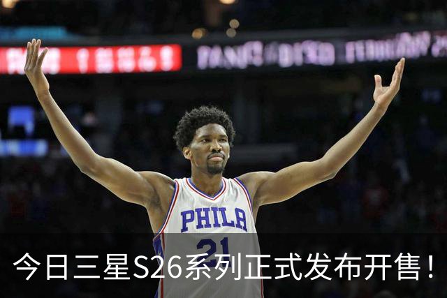今日三星S26系列正式发布开售！三款真机实测差距巨大！