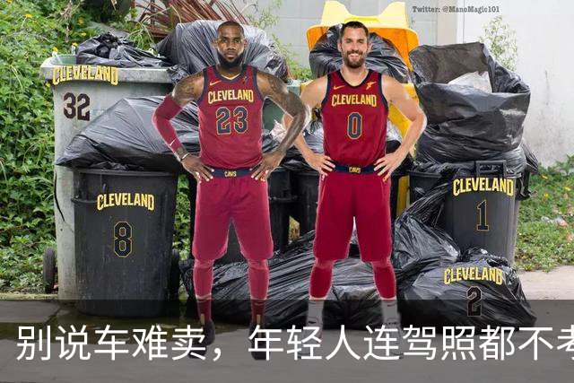 别说车难卖，年轻人连驾照都不考了。。。