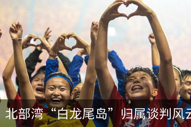 北部湾“白龙尾岛”归属谈判风云？中国与越南多轮激烈交锋，最终结果结局让人感慨唏嘘？