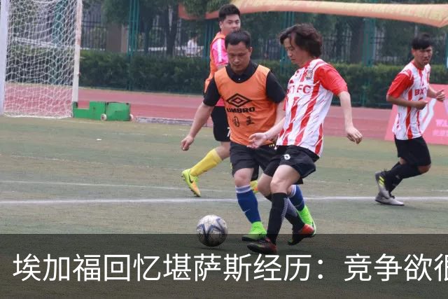 埃加福回忆堪萨斯经历：竞争欲很强的我却打不上球 真的很难受