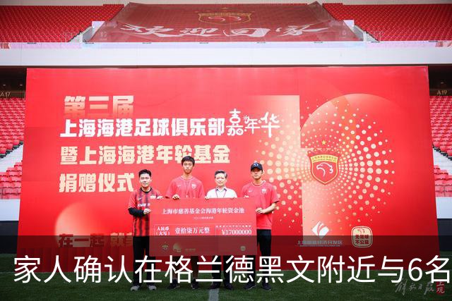家人确认在格兰德黑文附近与6名子女一同遇难的夫妇身份