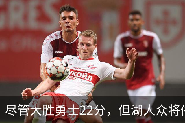 尽管大胜勇士22分,但湖人众将依然认为球队没有达到最佳水准?
