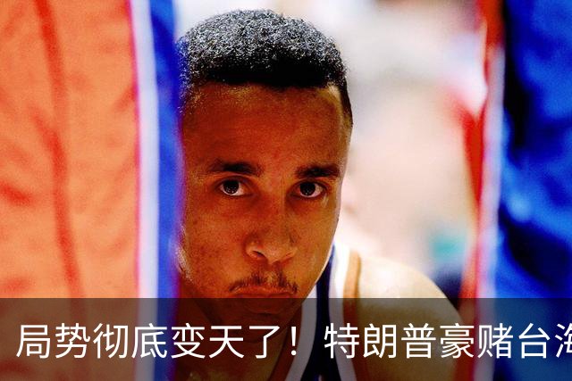 局势彻底变天了！特朗普豪赌台海，预判中国20年难统一？不料大陆直接出手杀鸡儆猴，引发舆论热议！