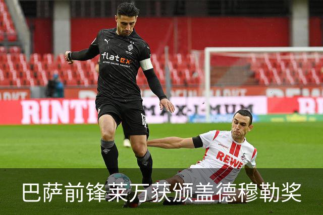 巴萨前锋莱万获颁盖德穆勒奖