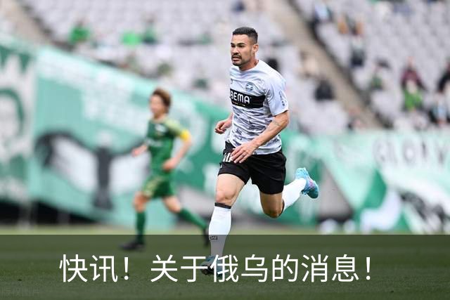 快讯！关于俄乌的消息！