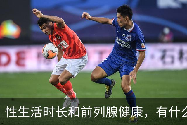 性生活时长和前列腺健康，有什么关系？