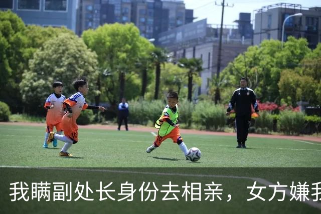我瞒副处长身份去相亲，女方嫌我穷直接掀桌，隔天她见我后直哆嗦