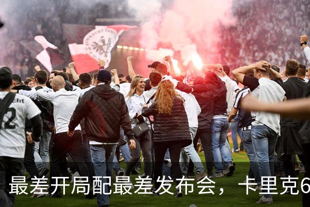 最差开局配最差发布会,卡里克6分钟长经难救曼联