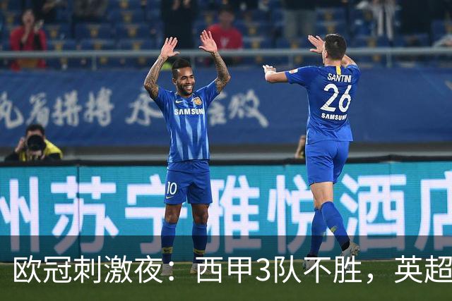 欧冠刺激夜：西甲3队不胜，英超意甲法甲全胜，德甲2队不败