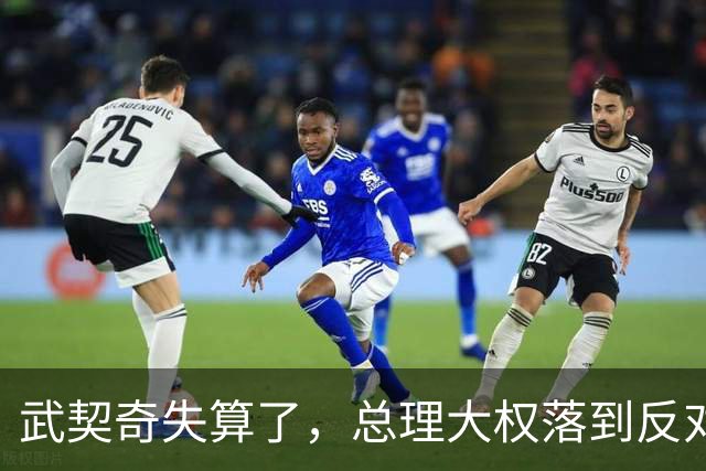 武契奇失算了,总理大权落到反对派手上,中塞重要合作能否稳住?