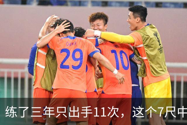 练了三年只出手11次，这个7尺中锋终于投进关键三分