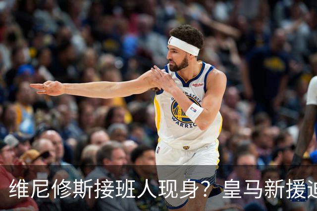 维尼修斯接班人现身？皇马新援迪奥曼德爆发，穆帅喜获争冠利器