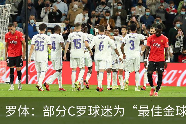 罗体：部分C罗球迷为“最佳金球”付费刷票 官方澄清不是正式奖项