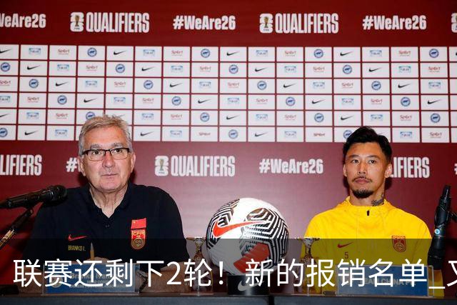 联赛还剩下2轮!新的报销名单 又增加申花朱辰杰 北京国安的法比奥