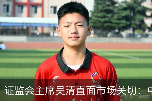 证监会主席吴清直面市场关切：中国资产配置价值更凸显，增量资金在路上