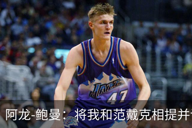 阿龙-鲍曼:将我和范戴克相提并论?教练这样称赞我是件好事