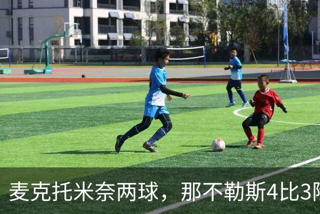 麦克托米奈两球,那不勒斯4比3险胜博多闪耀