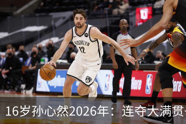 16岁孙心然2026年：连夺大满贯+总决赛冠军+锁定年终第一，创历史