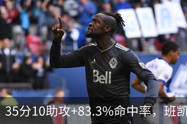 35分10助攻+83.3%命中率，班凯罗揭幕战创NBA历史却输球