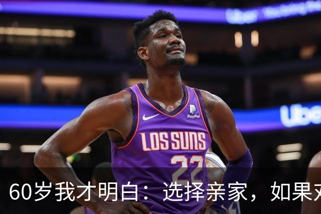 60岁我才明白：选择亲家，如果对方家庭有这3个表现，要远离