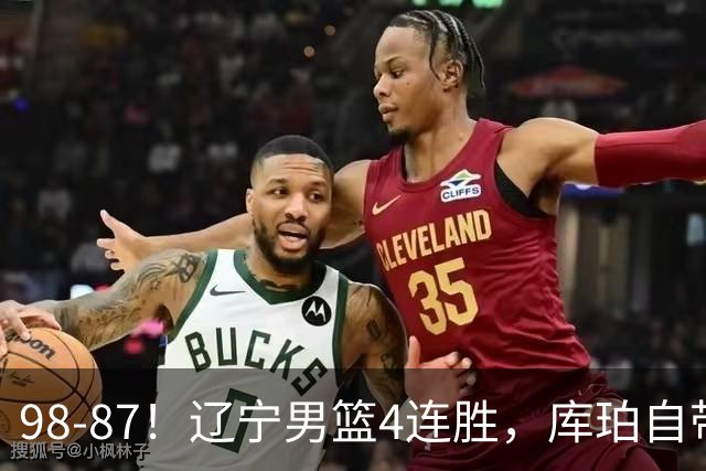 98-87！辽宁男篮4连胜，库珀自带体系，27分11助5篮，获全场最佳