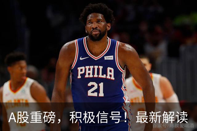 A股重磅，积极信号！最新解读