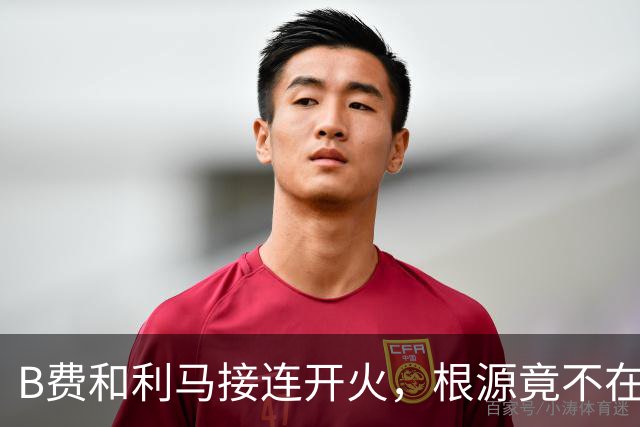 B费和利马接连开火，根源竟不在更衣室？