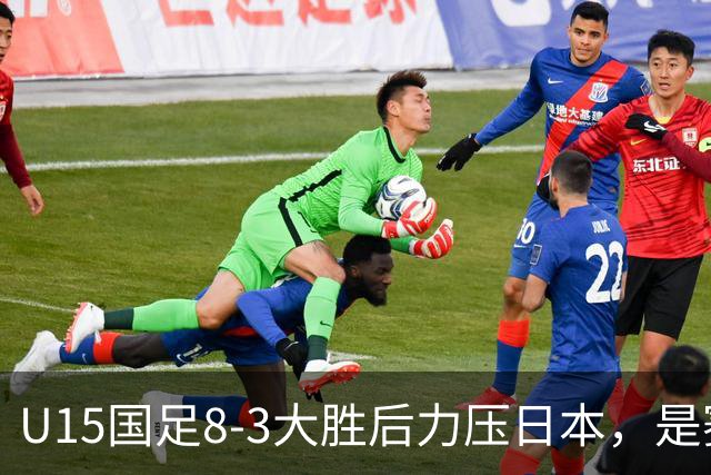 U15国足8-3大胜后力压日本，是赛制错觉吗？